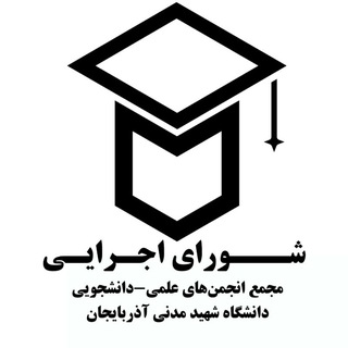 شورای اجرایی ASMU
