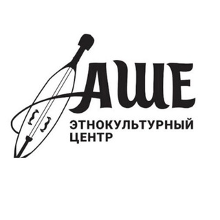 Этнокультурный центр "Аше"