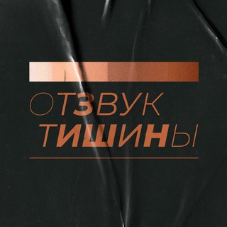 Отзвук Тишины