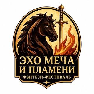 ЭХО МЕЧА И ПЛАМЕНИ