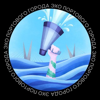 Эхо Портового Города, Владивосток 🔊