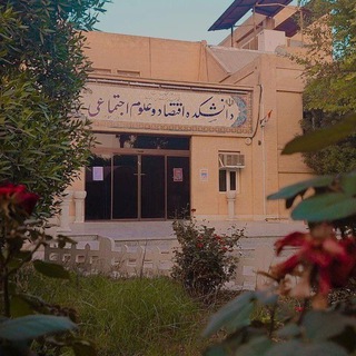 دانشکده اقتصاد و علوم اجتماعی