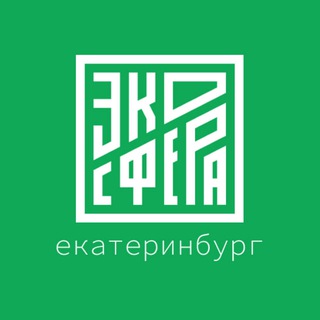 ЭКОСФЕРА | Екатеринбург