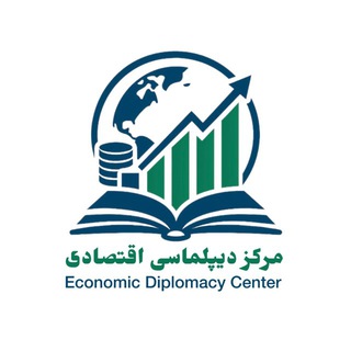 مرکز دیپلماسی اقتصادی