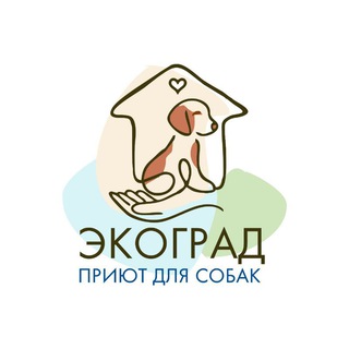ПРИЮТ ДЛЯ СОБАК "ЭКОГРАД"