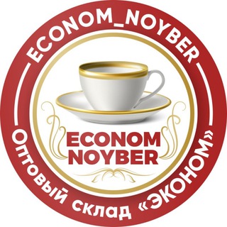 Аватар канала Оптовый склад «ЭКОНОМ»💎 @econom_noyber