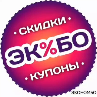Экономбо | Промокоды, скидки, карты и кешбэк | МегаМаркет, Яндекс Маркет, OZON, Wildberries