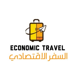 🌎🛩 قناة السفر الاقتصادي