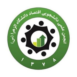 انجمن علمی اقتصاد دانشگاه الزهرا
