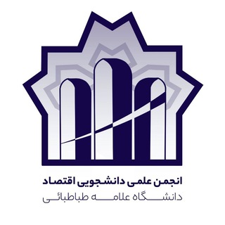 انجمن علمی اقتصاد دانشگاه علامه طباطبائی