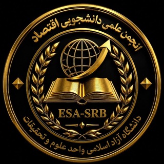 انجمن علمی دانشجویی اقتصاد علوم تحقیقات