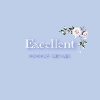 Ecxellent-бутик женской одежды 🤍