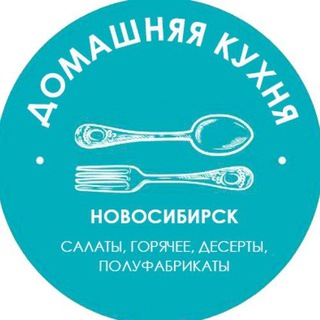 Домашняя кухня в Новосибирске
