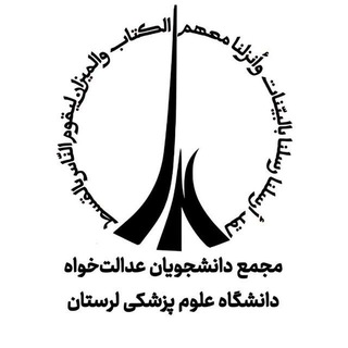 جنبش عدالت‌خواه دانشجویی علوم پزشکی لرستان