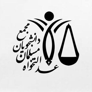 مجمع دانشجویان مسلمان عدالتخواه دانشگاه قم