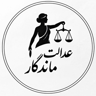 کانال حقوقی عدالت ماندگار