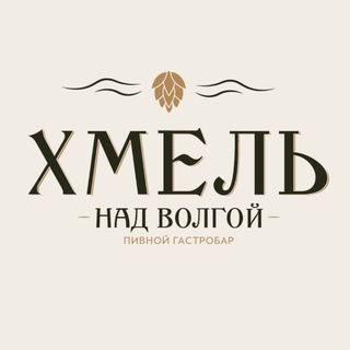 Хмель над Волгой | Самара | Рестобар локального пива