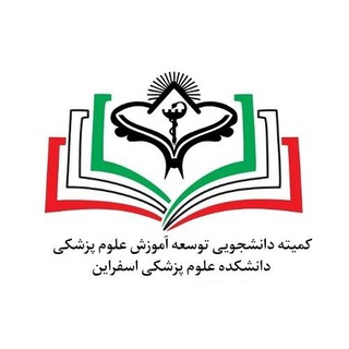 کمیته دانشجویی توسعه آموزش دانشکده علوم پزشکی اسفراین