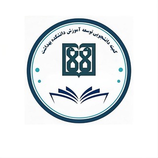 کمیته توسعه آموزش دانشکده بهداشت دانشگاه علوم پزشکی تهران