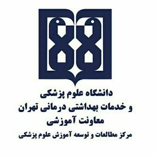 مرکز مطالعات و توسعه آموزش دانشگاه علوم پزشکی تهران