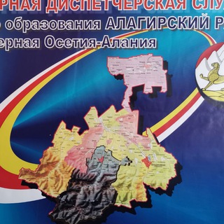 МКУ "ЕДДС-112" Алагирского района, Телефоны: 3-31-88, 3-32-77, 112, электронная почта: edds-alagir@mail.ru