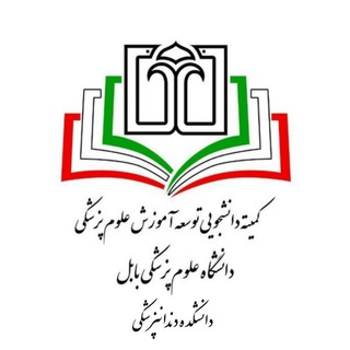 کمیته دانشجویی توسعه آموزش دانشکده دندانپزشکی بابل