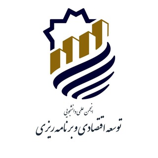انجمن علمی توسعه اقتصادی و برنامه ریزی دانشگاه علامه طباطبایی