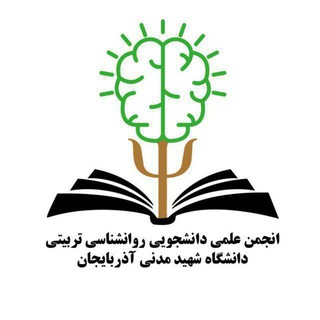 انجمن روانشناسی تربیتی ASMU