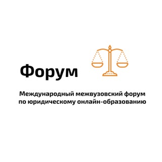 Форум "Юридическое онлайн-образование: вызовы и тренды". Чему, зачем и у кого учиться юристу