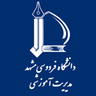 مدیریت آموزشی دانشگاه فردوسی مشهد