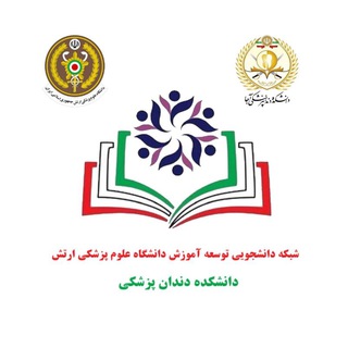 کمیته دانشجویی توسعه آموزش دندان پزشکی آجا
