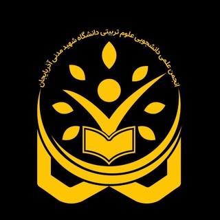 انجمن علوم تربیتی ASMU