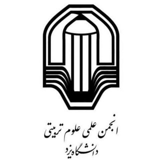 انجمن علمی علوم تربیتی دانشگاه یزد