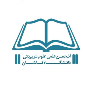 انجمن علمی علوم تربيتی دانشگاه کاشان