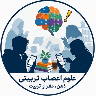 علوم اعصاب تربیتی Educational Neuroscience