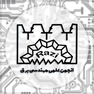 انجمن علمی مهندسی برق دانشگاه رازی