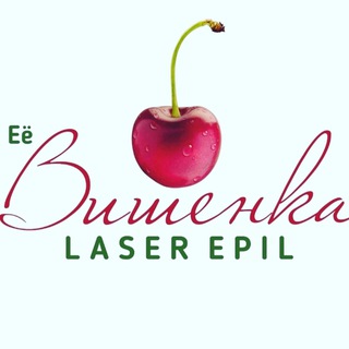 Ее Вишенка 🍒ЛАЗЕРНАЯ ЭПИЛЯЦИЯ