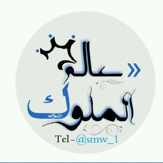 ☻✘¦ عـآلـم ﺎلـمـلـ୭ڪء,👑 ٰ˛ء
