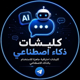 كلايش جاهزة ذكاء اصطناعي