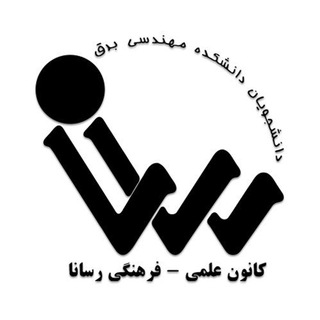 انجمن علمی-فرهنگی رسانا