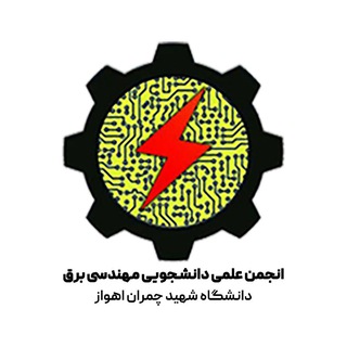 انجمن علمی مهندسی برق