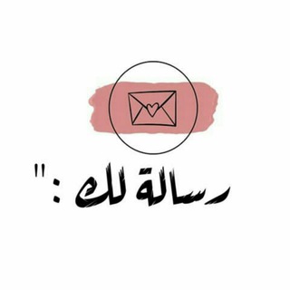 رسائل إليك 💙📮✨