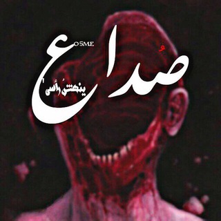 صُداع 🌵..