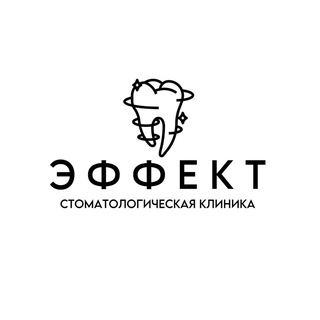 ЭФФЕКТ | стоматология Воронеж 🦷