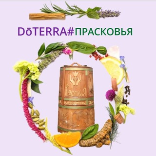 💧Эфирные масла DoTERRA в ПРАСКОВЬЕ! 💦