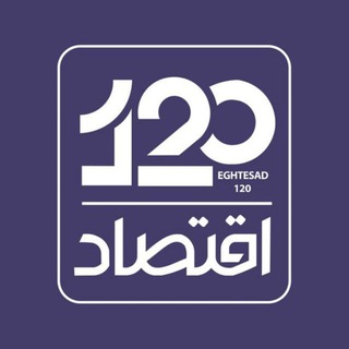 اقتصاد ۱۲۰