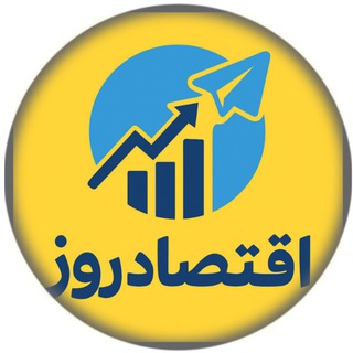 اقتصاد روز