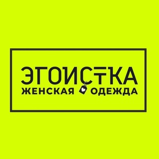 ЭГОИСТКА💚 | Женская одежда