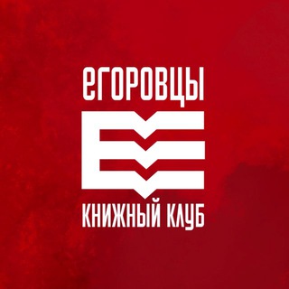 Егоровцы | Книжный клуб