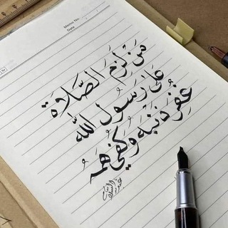 تنبيه الصلاة على النبيﷺ🔖